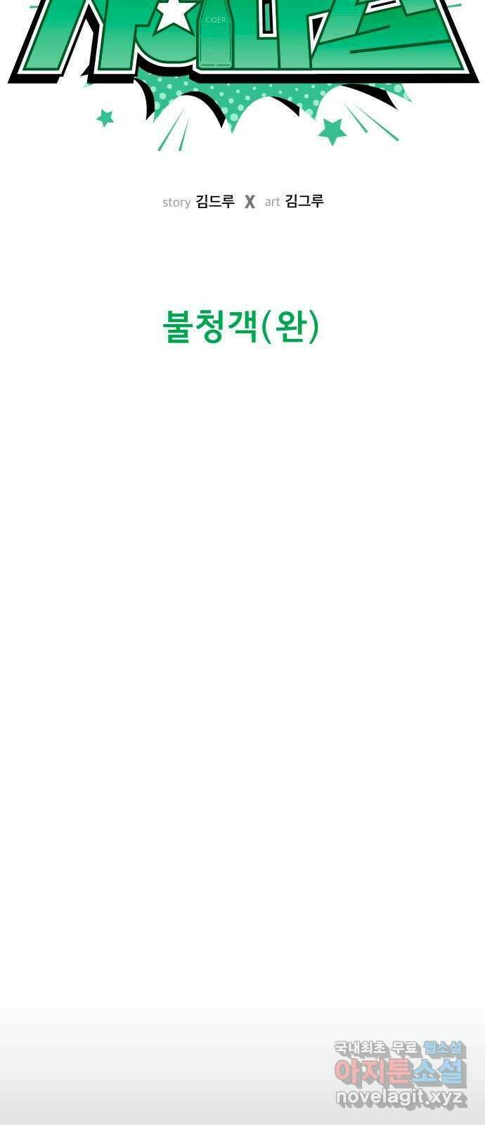 사이다걸 024 : 불청객(완) 20