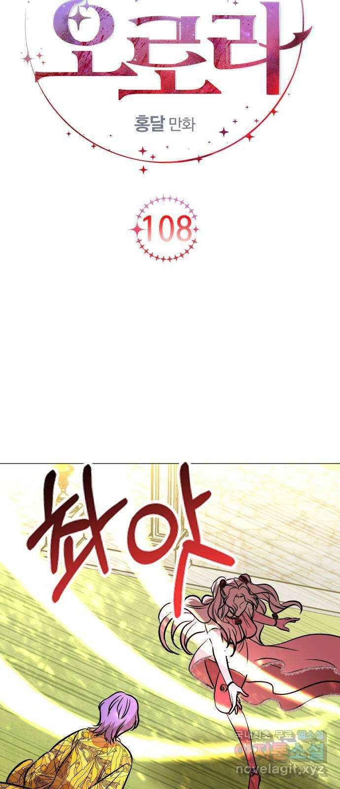 오로지 오로라 108화-쾌락과 허무(1) 6