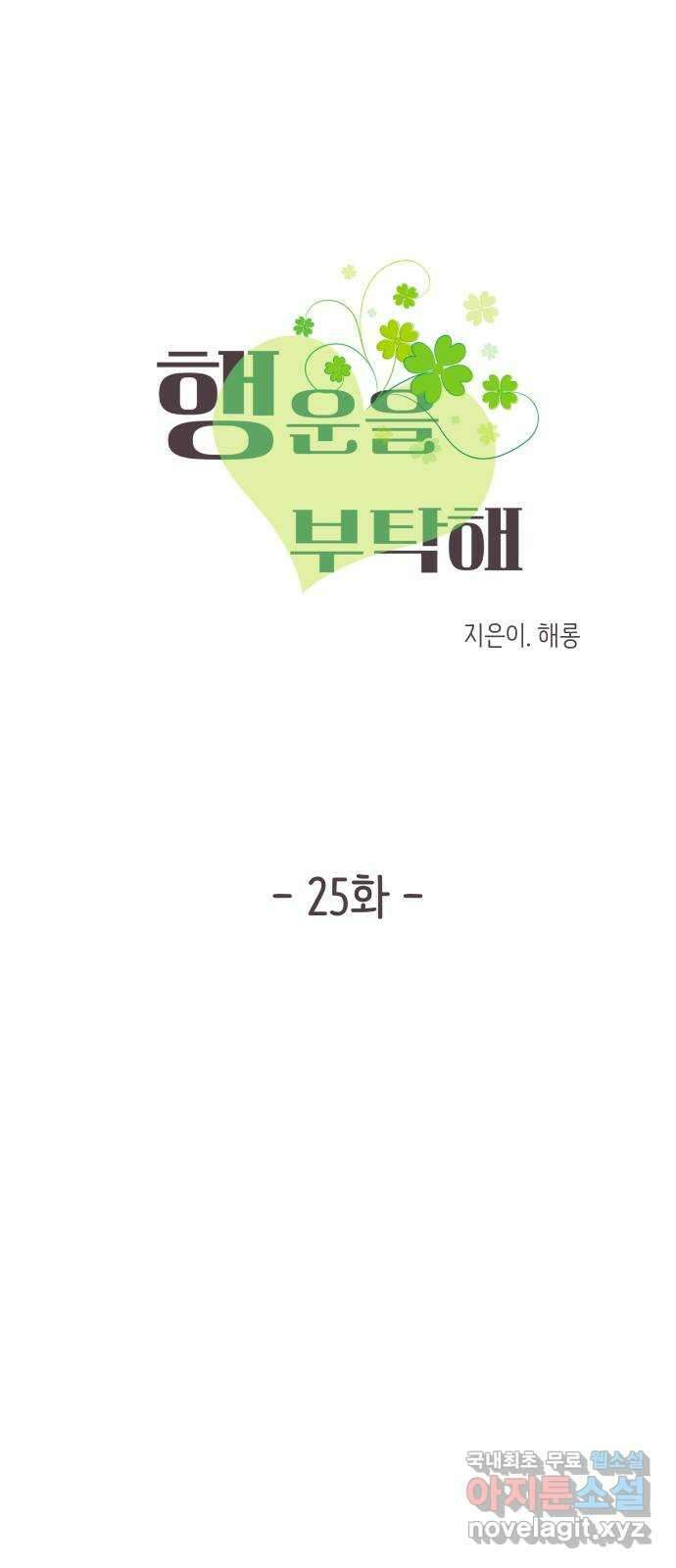 행운을 부탁해! 25화 5