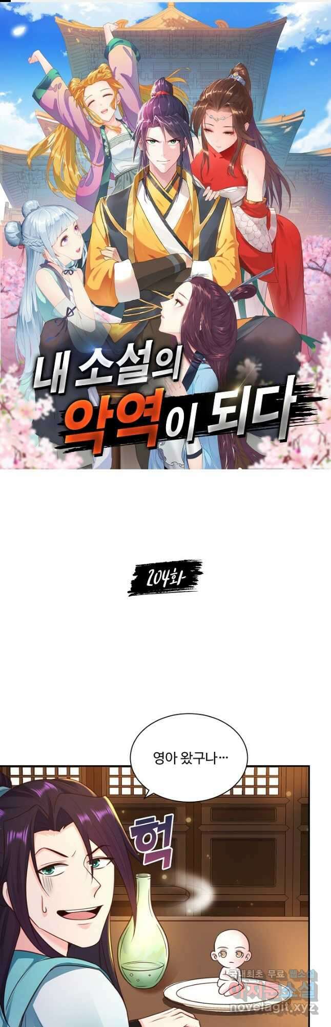 내 소설의 악역이 되다 204화 1