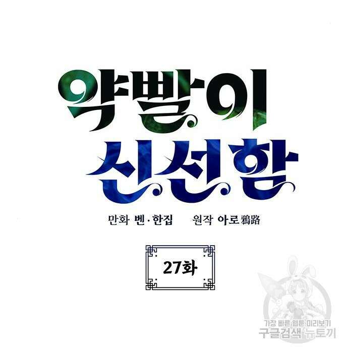 약빨이 신선함 27화 25