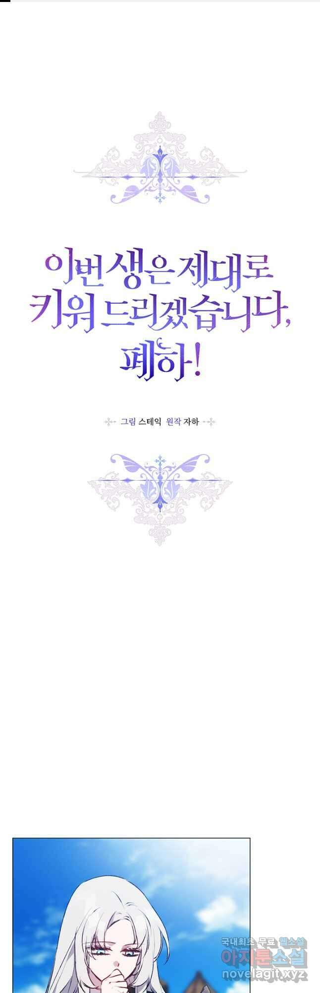 이번 생은 제대로 키워 드리겠습니다, 폐하! 62화 1