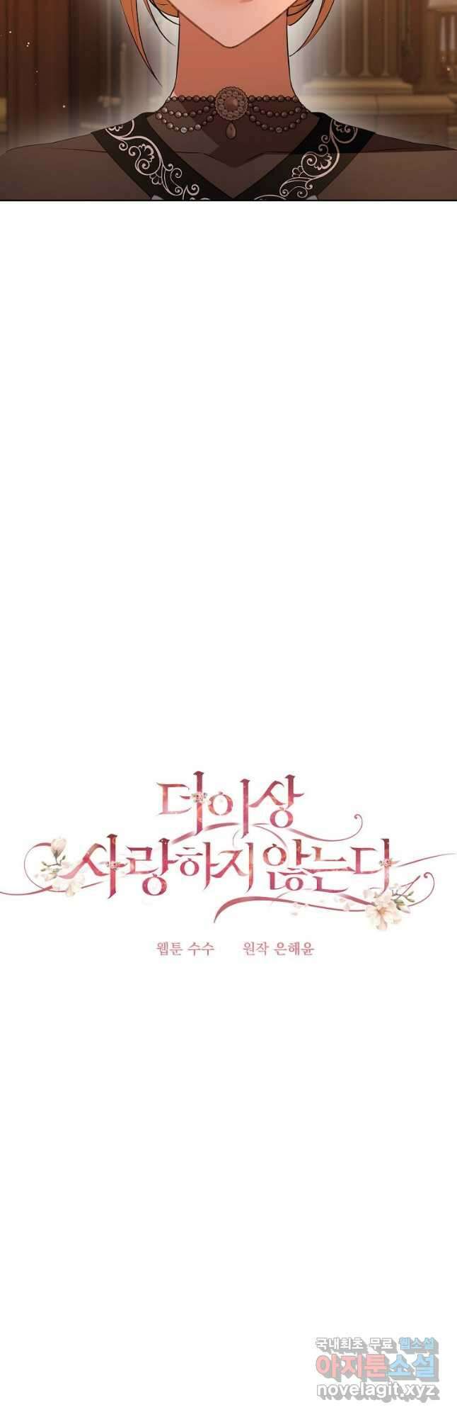 더 이상 사랑하지 않는다 94화 6