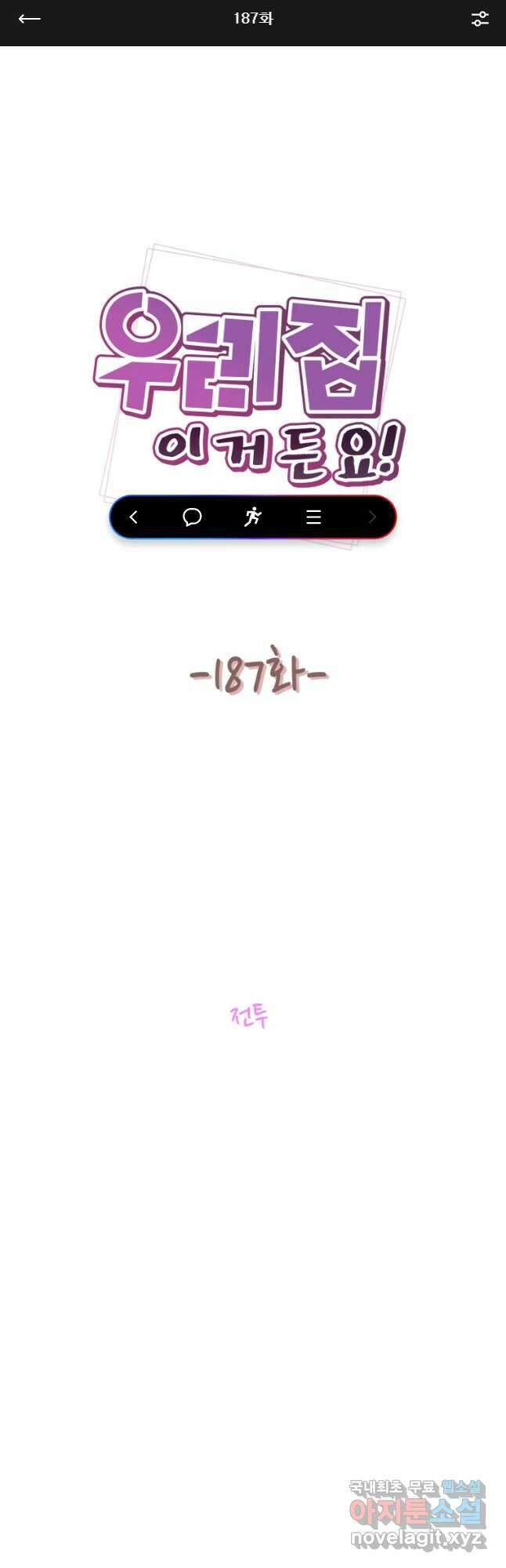 우리집이거든요! 187화 1