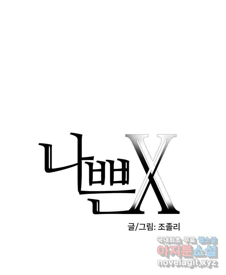 나쁜 X 14화 18
