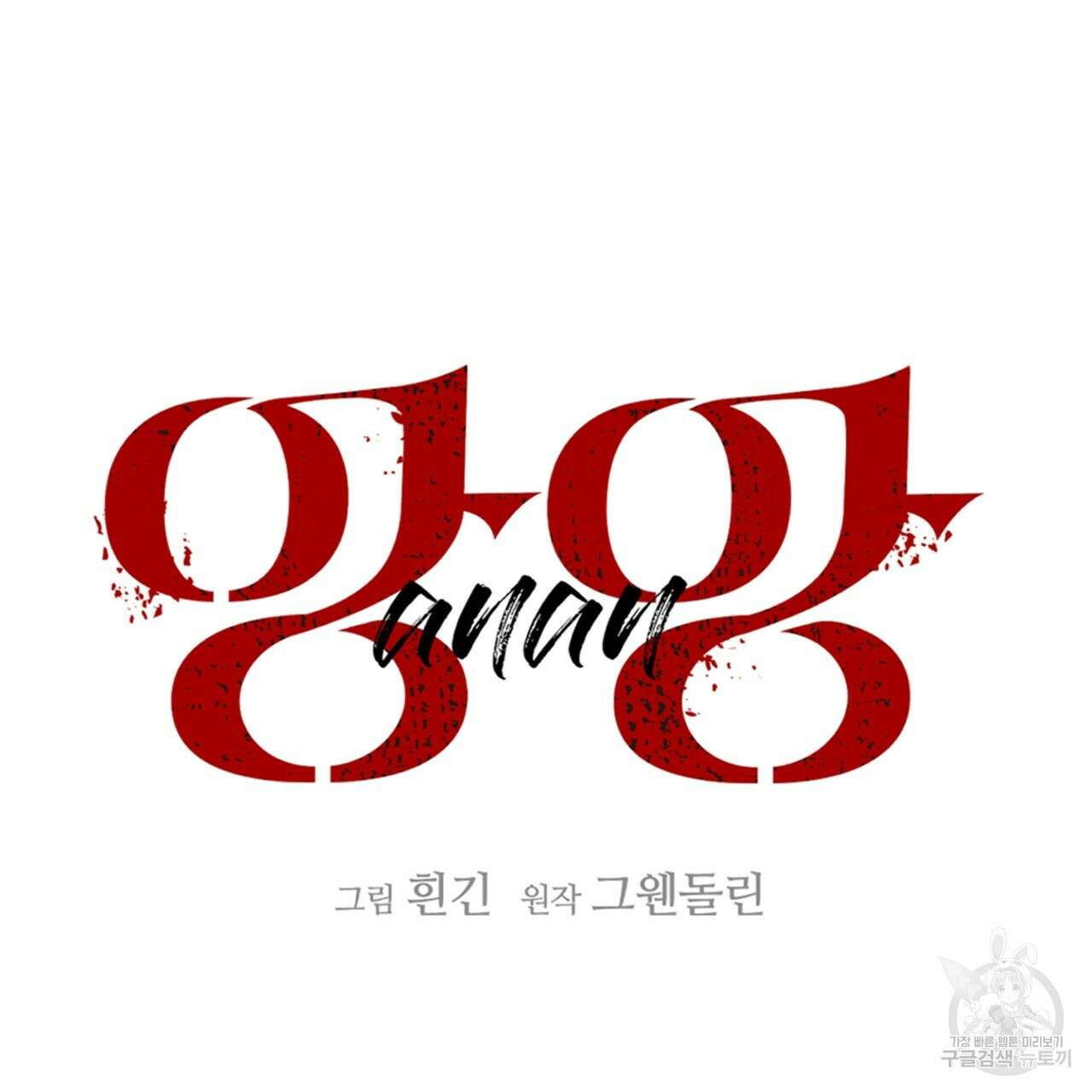 앙앙anan 80화 18