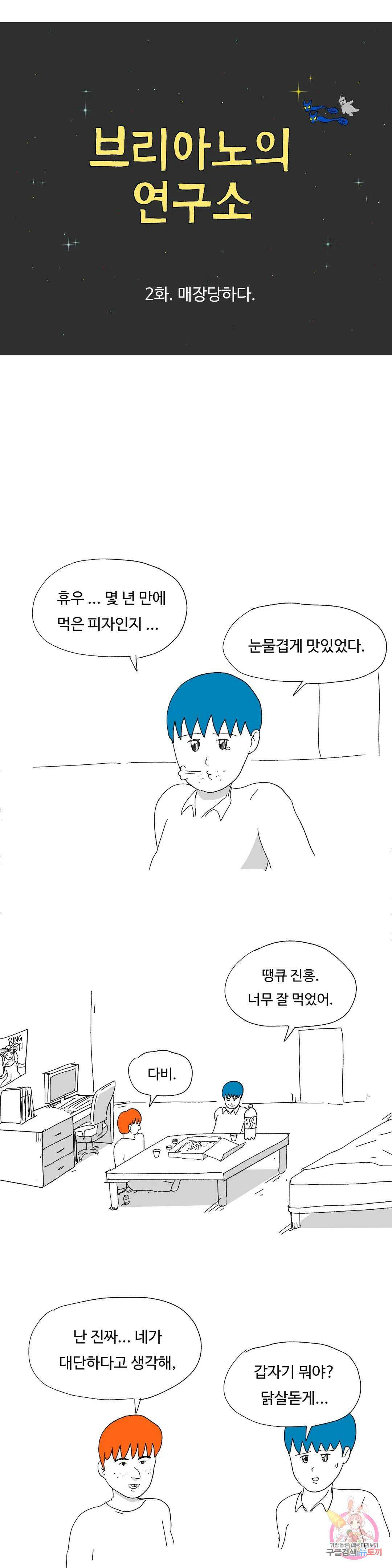 브리아노의 연구소 2화 매장당하다 4