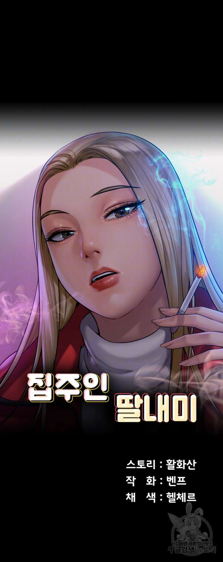 집주인 딸내미 258화 6