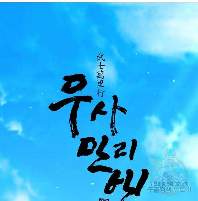 무사만리행 145화 21