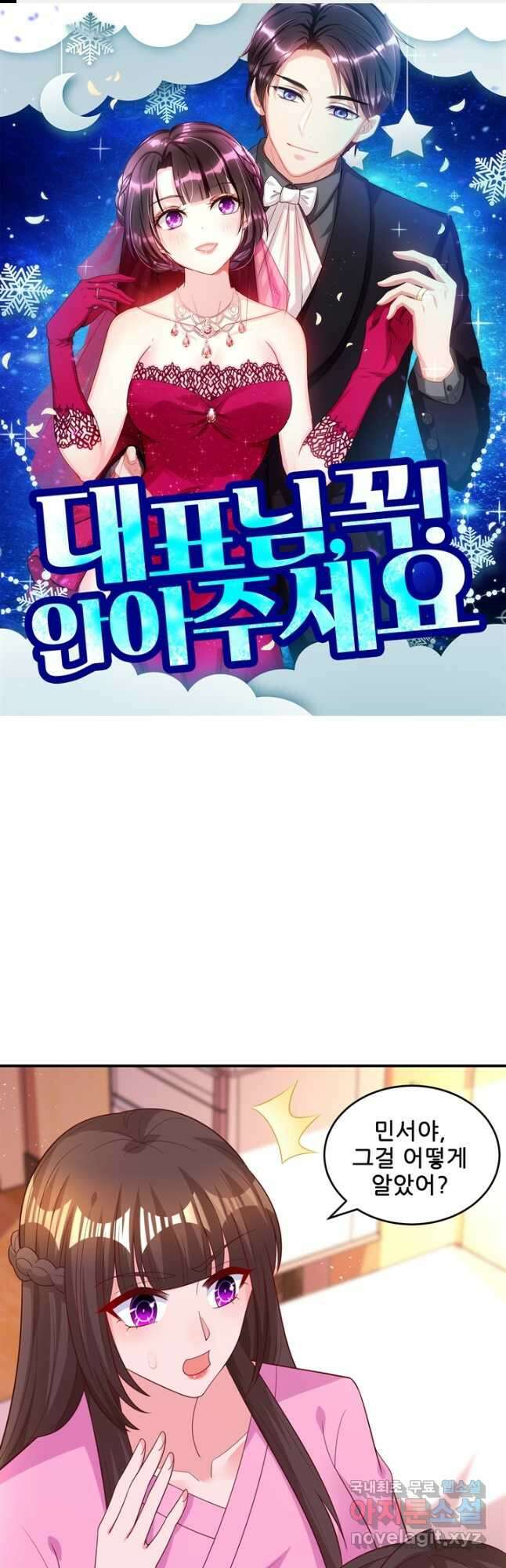 대표님 꼭 안아주세요 193화 1