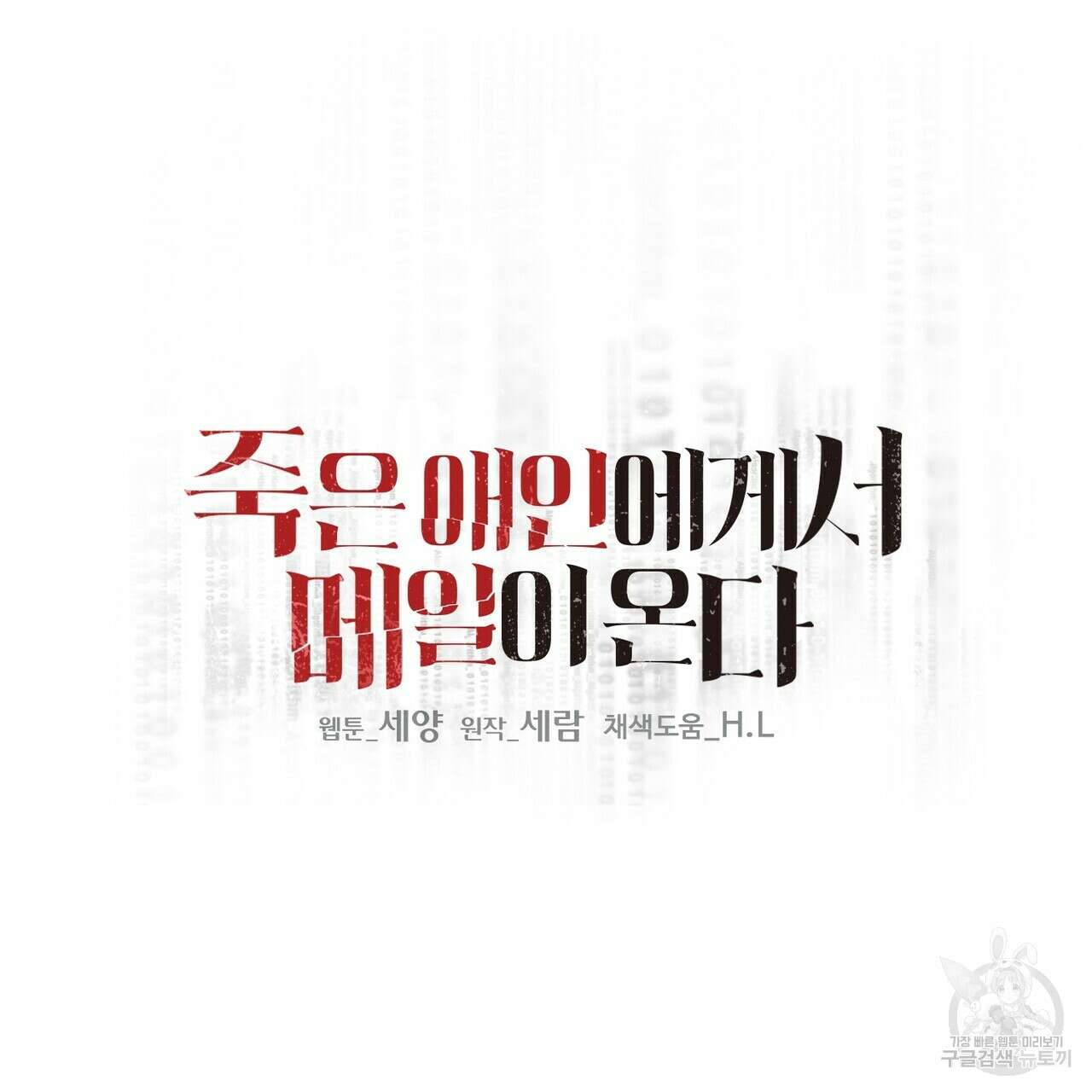 죽은 애인에게서 메일이 온다 8화 2