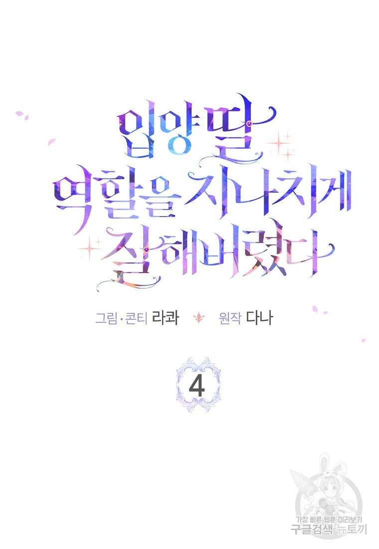 입양딸 역할을 지나치게 잘해버렸다 4화 20