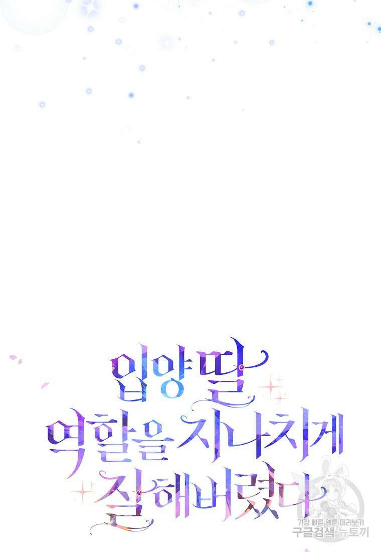입양딸 역할을 지나치게 잘해버렸다 9화 7