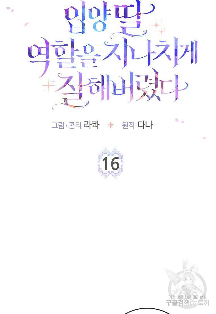 입양딸 역할을 지나치게 잘해버렸다 16화 12