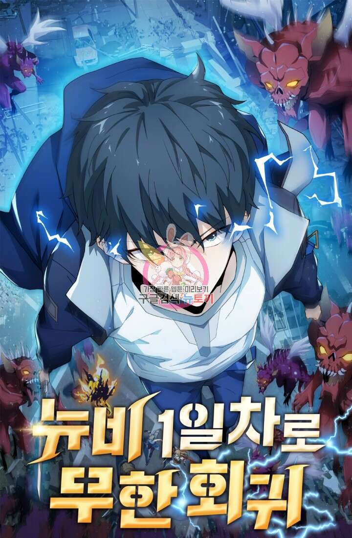 뉴비 1일차로 무한 회귀 2화 1