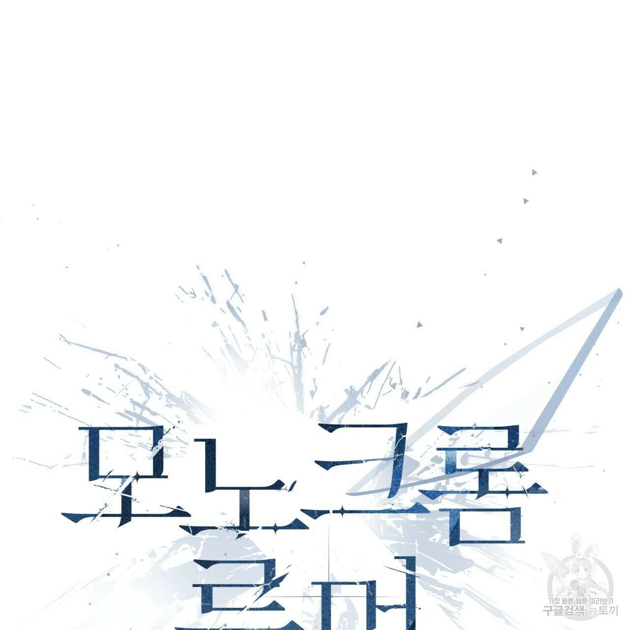 모노크롬 루머 50화 8