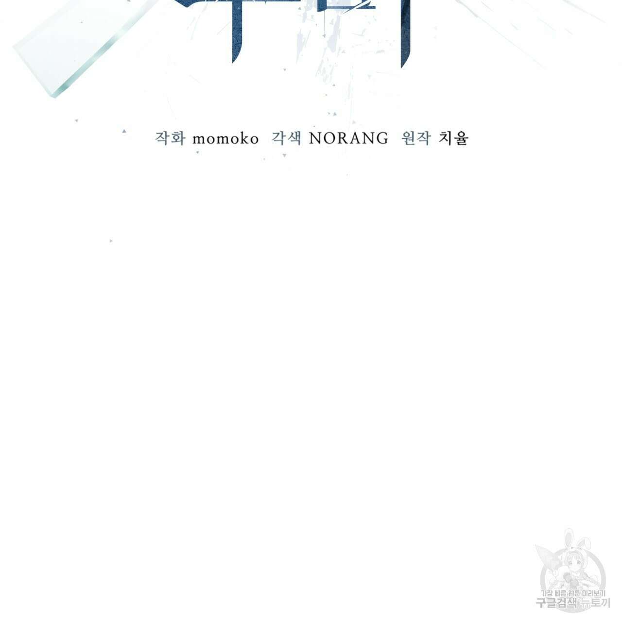 모노크롬 루머 50화 9