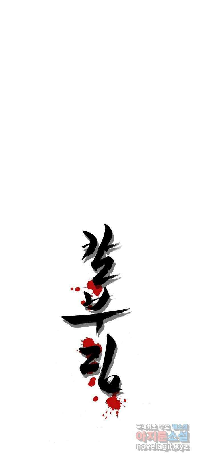 칼부림 5부 - 23화 냄새 3