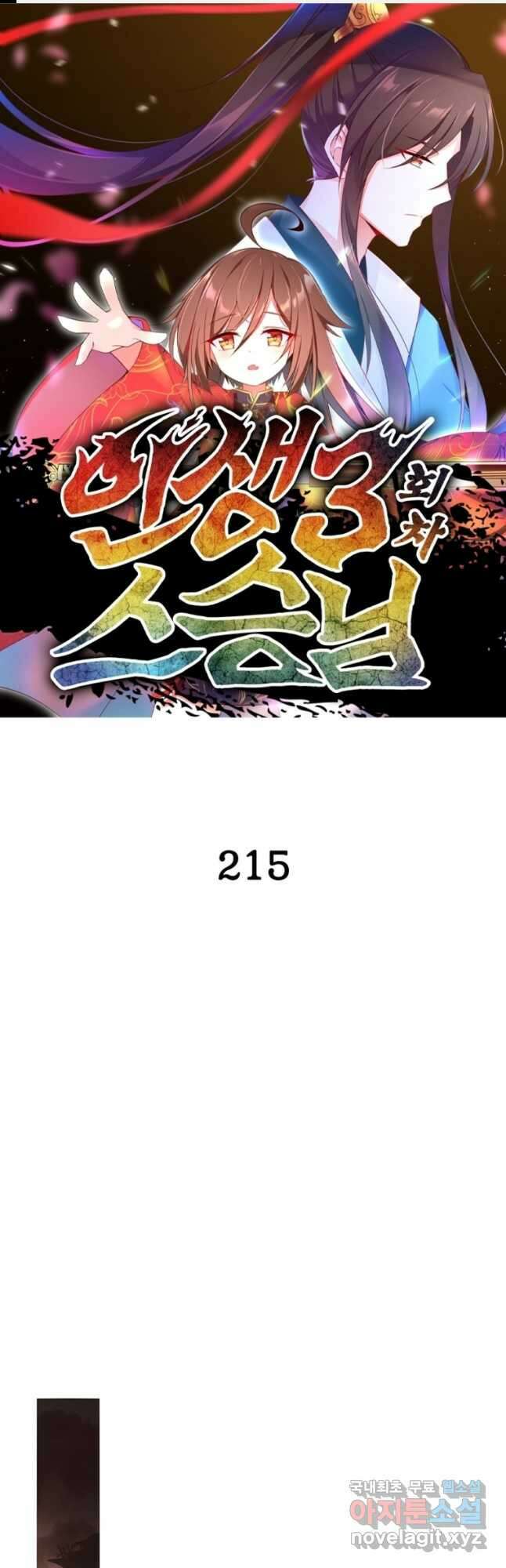 인생 3회차 스승님 215화 1