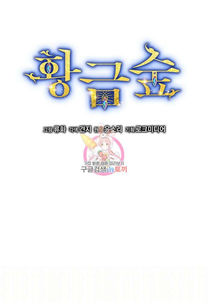 황금숲 91화 1