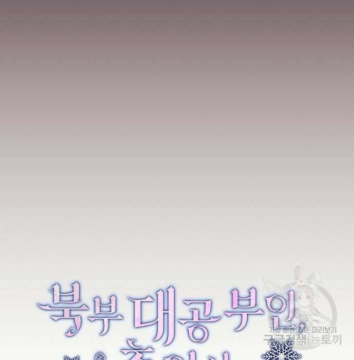 북부 대공 부인, 추워서 못 하겠습니다 11화 20