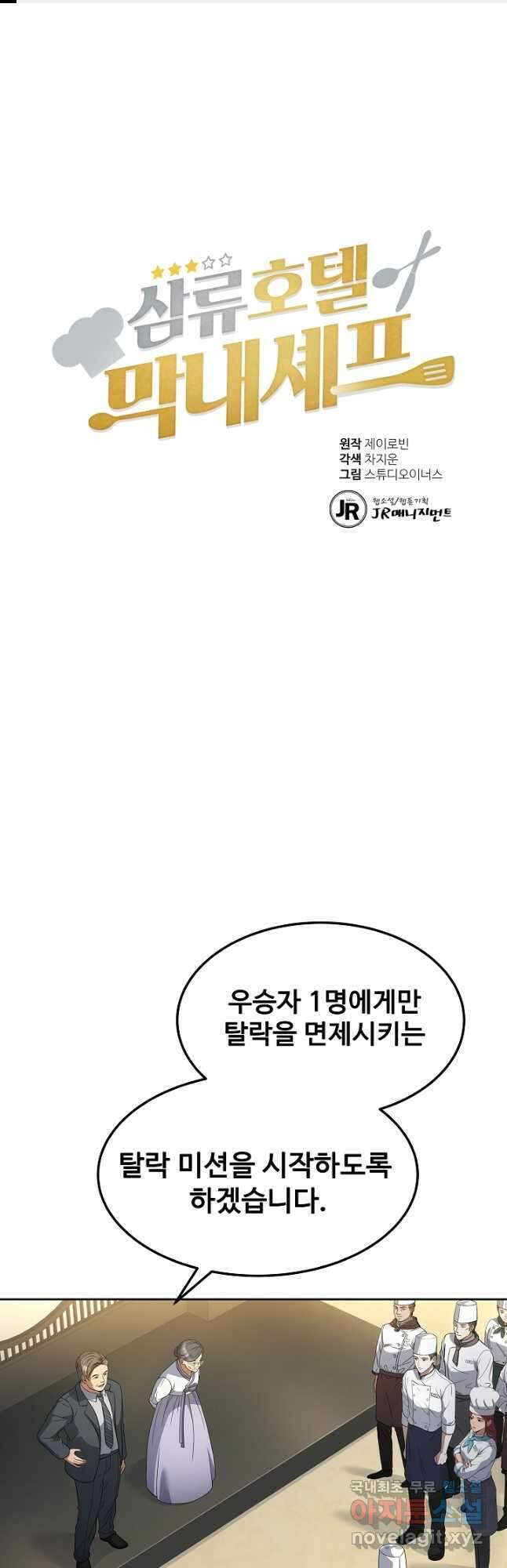 삼류호텔 막내셰프 66화 1