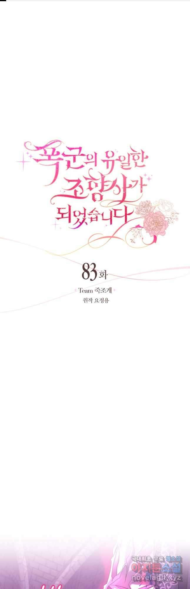 폭군의 유일한 조향사가 되었습니다 83화 1