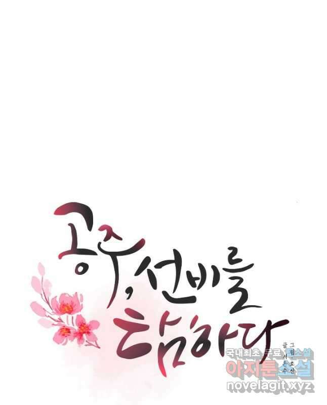 공주, 선비를 탐하다 95화 15
