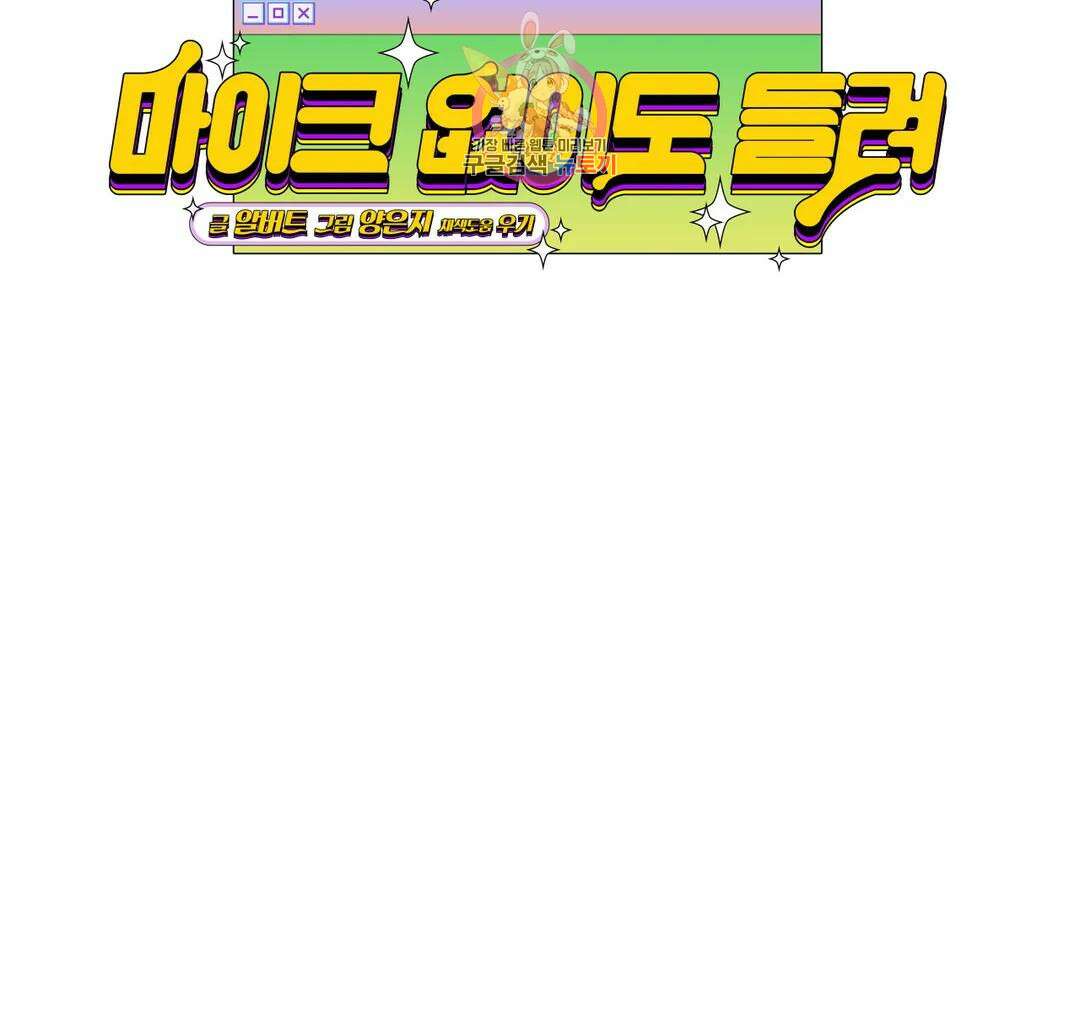 마이크 없이도 들려 외전 9화 19