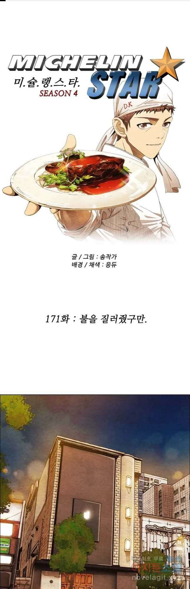 미슐랭스타 시즌4 171화 1