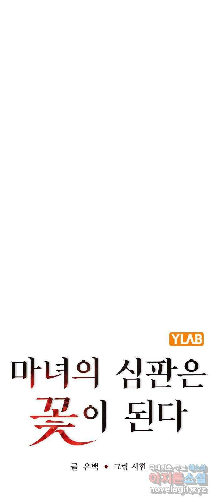 마녀의 심판은 꽃이 된다 67화 13