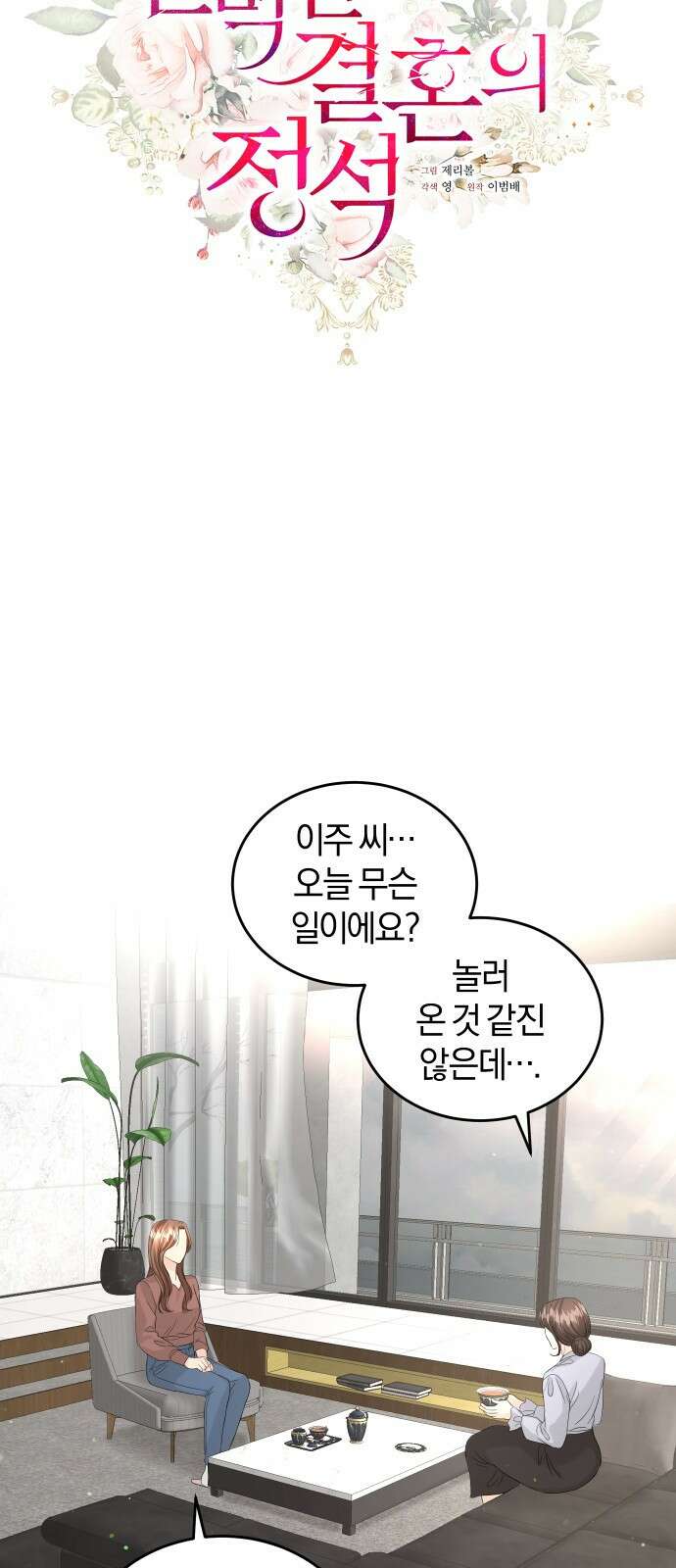 완벽한 결혼의 정석 87화 10