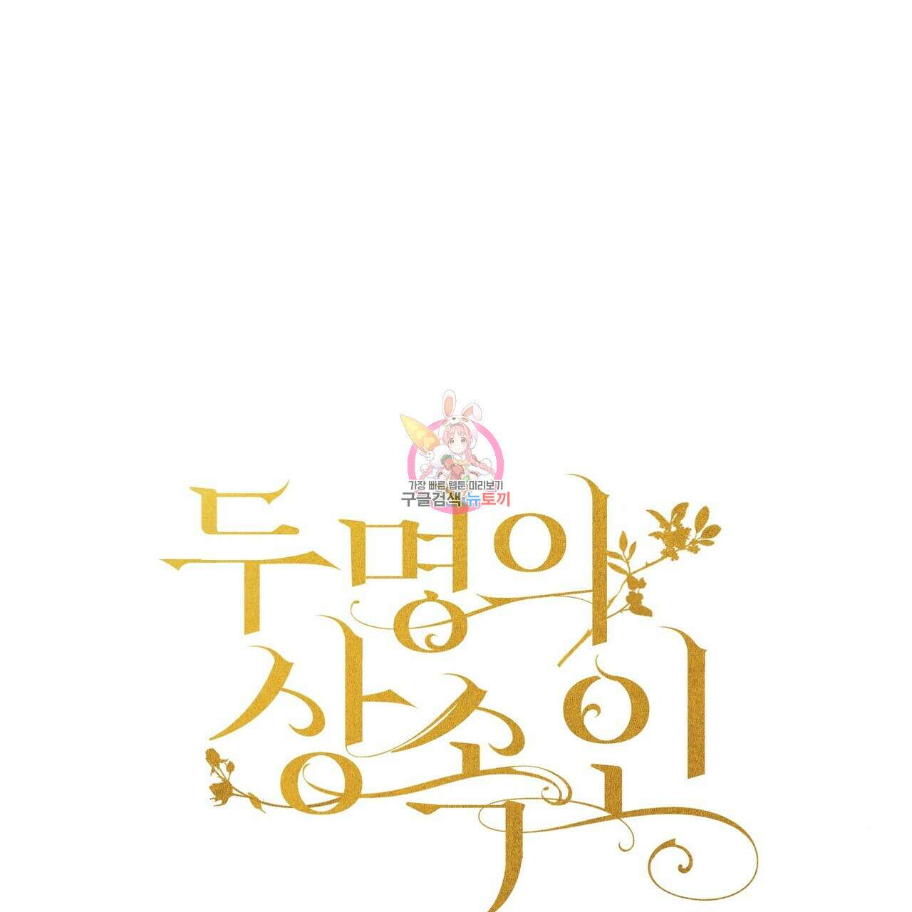 두 명의 상속인 33화 1