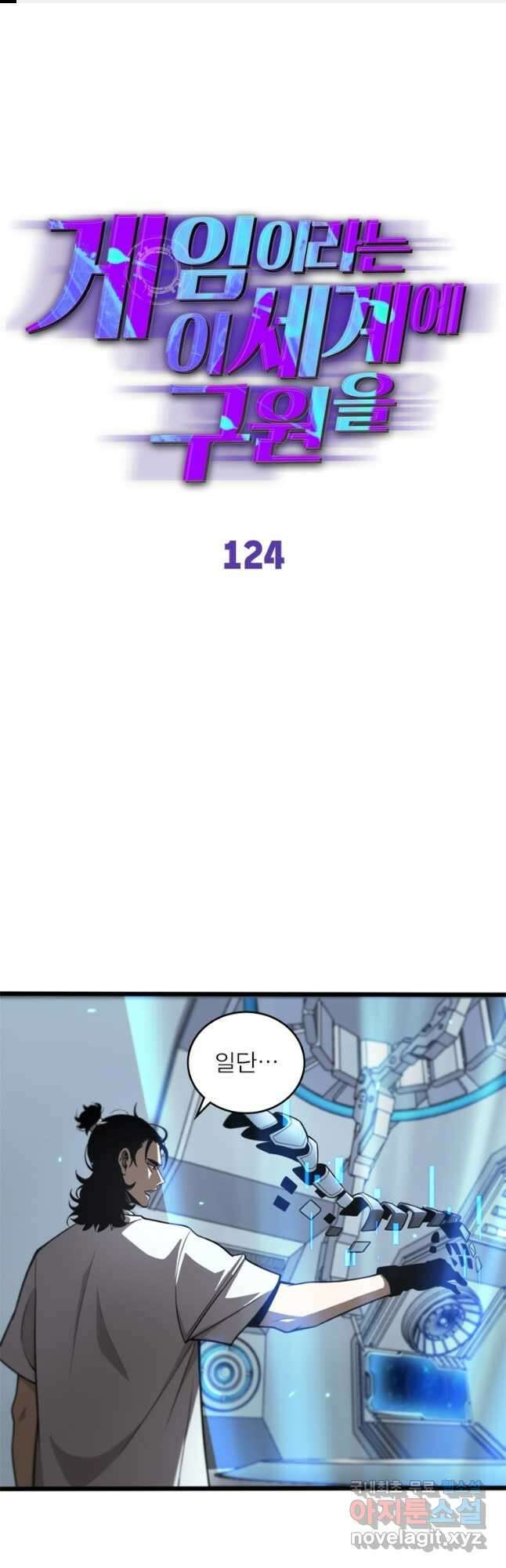 게임이라는 이 세계에 구원을 124화 1