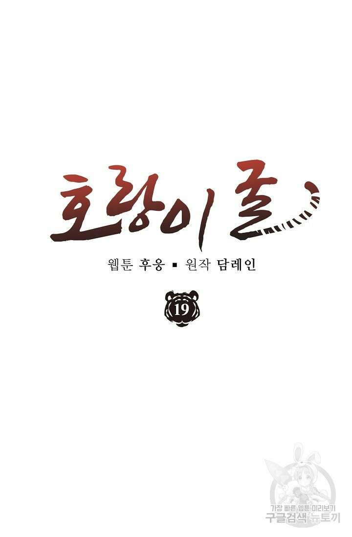 호랑이 굴 19화 8
