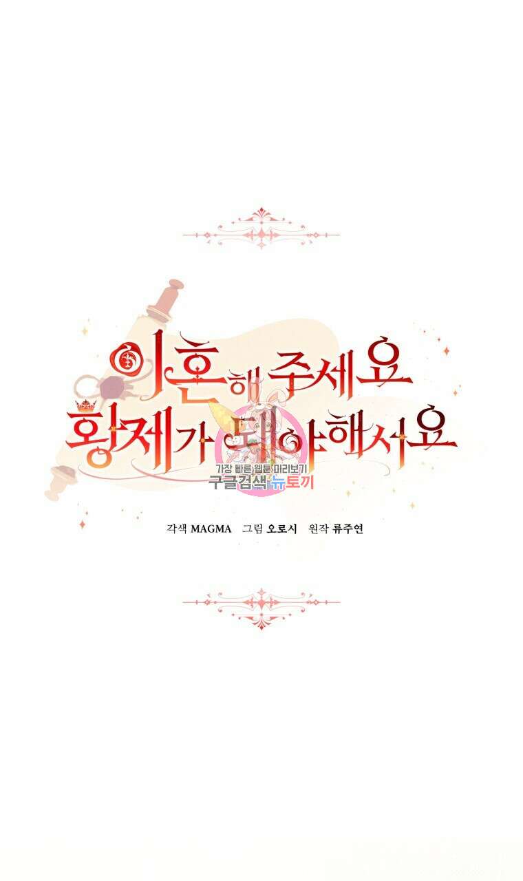 이혼해 주세요, 황제가 돼야 해서요 29화 1