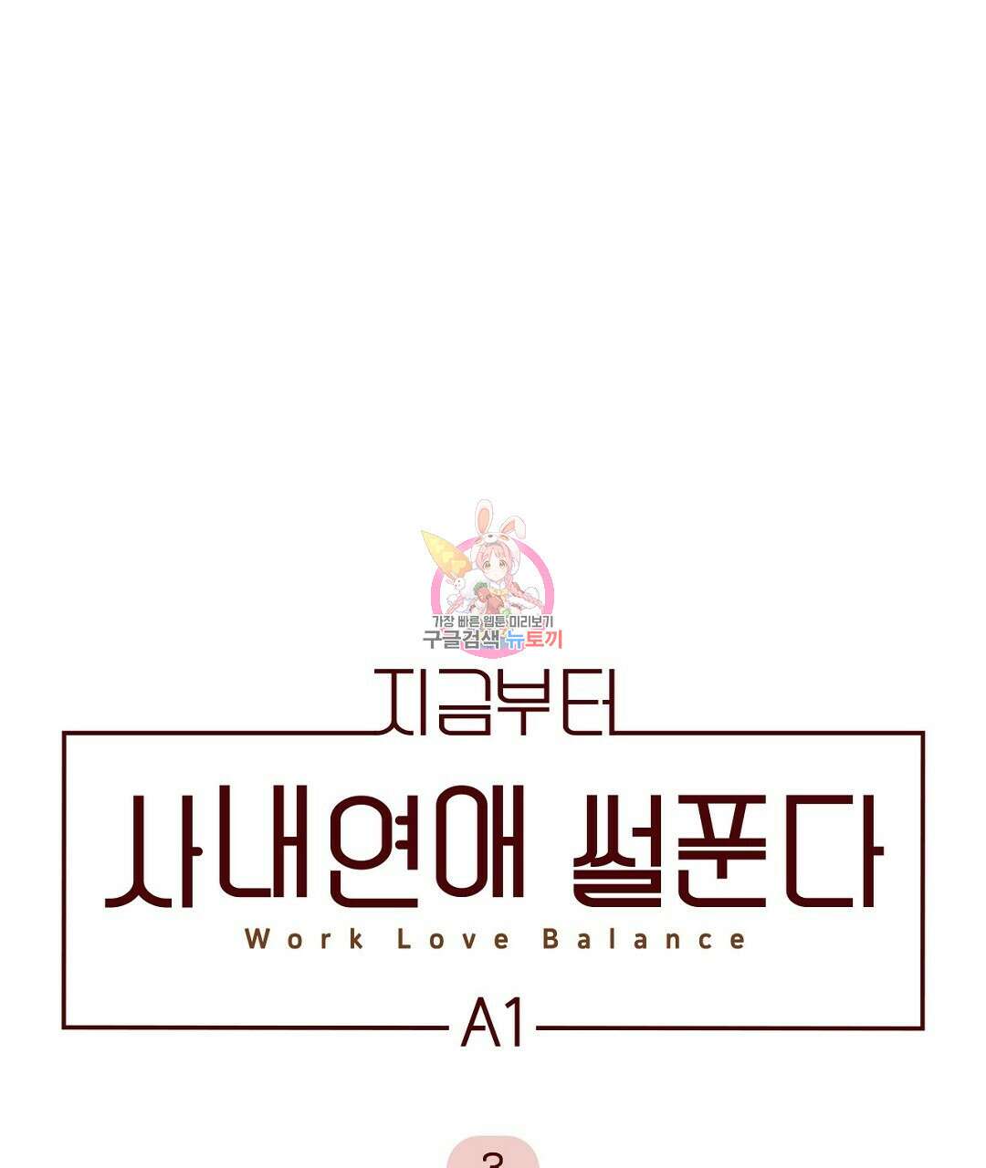 지금부터 사내연애 썰푼다 3화 1
