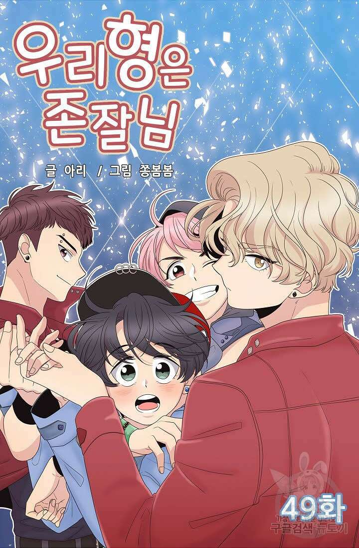 우리형은 존잘님 49화 4