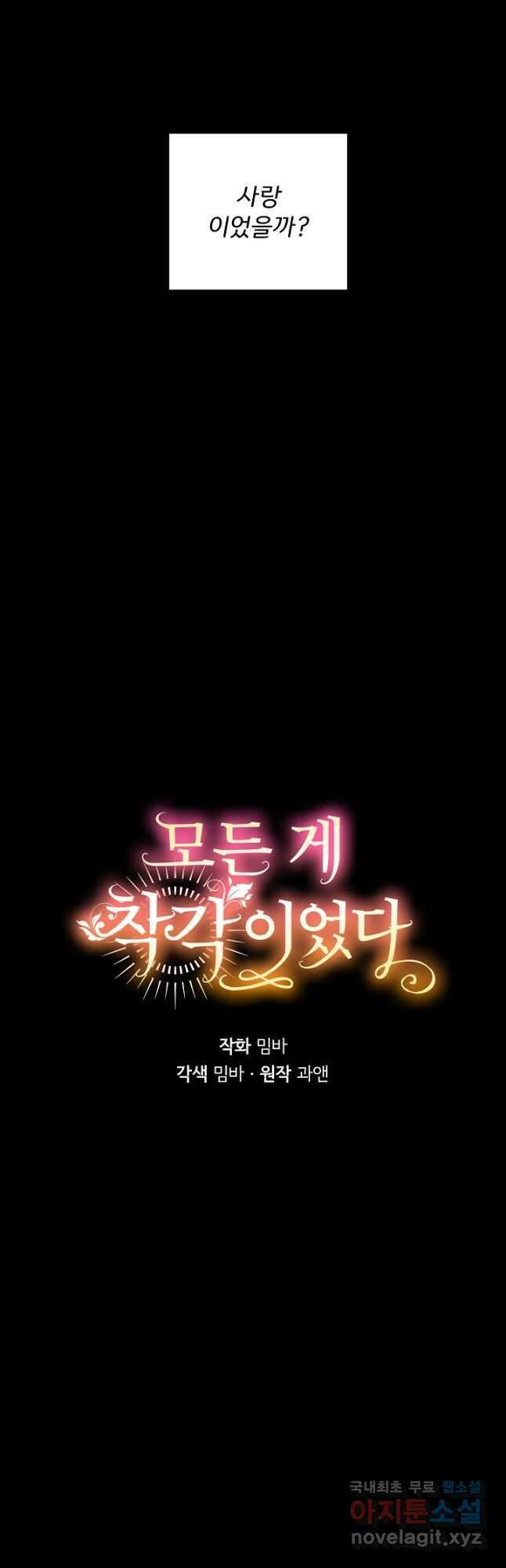 모든 게 착각이었다 92화 10