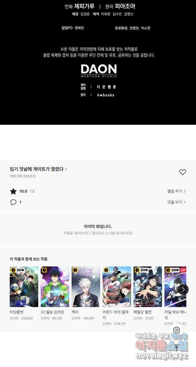임기 첫날에 게이트가 열렸다 52화 휴재, 연재중단 76