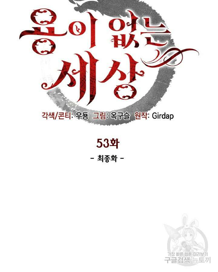 용이 없는 세상 53화 완결 28