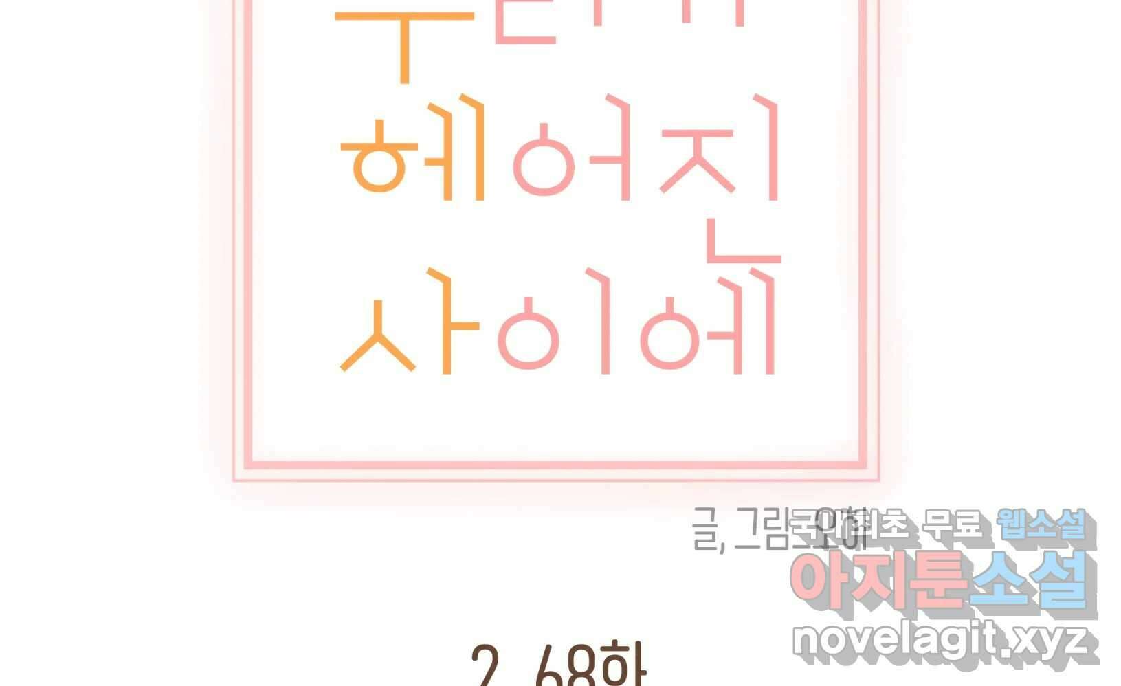 우리가 헤어진 사이에 시즌2) 68화 87