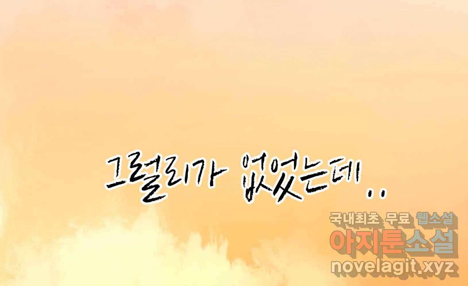 우리가 헤어진 사이에 시즌2) 68화 142