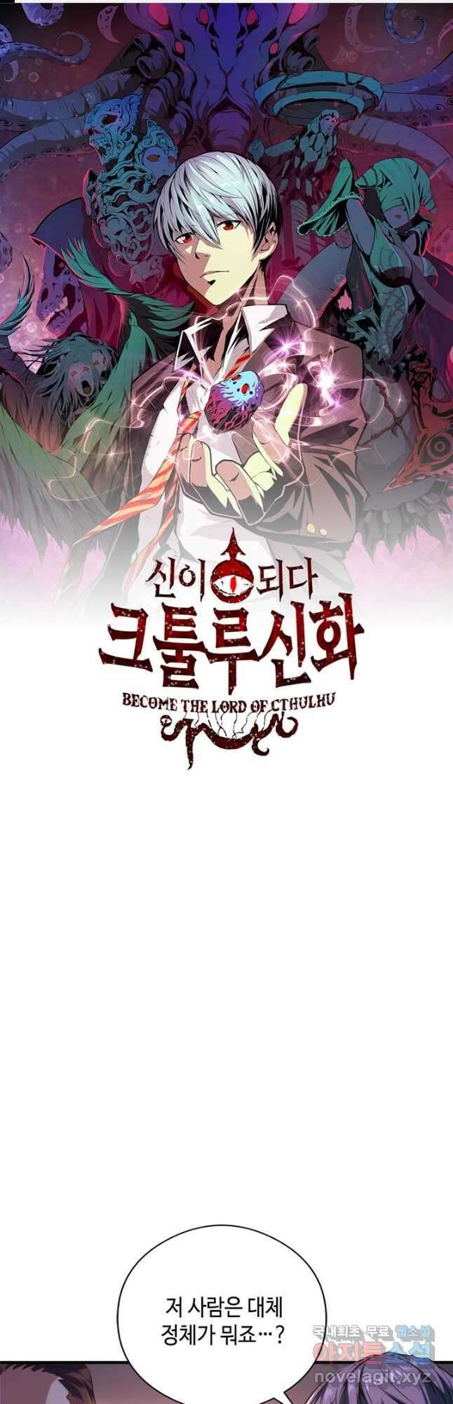 신이되다 - 크툴루신화 151화 1