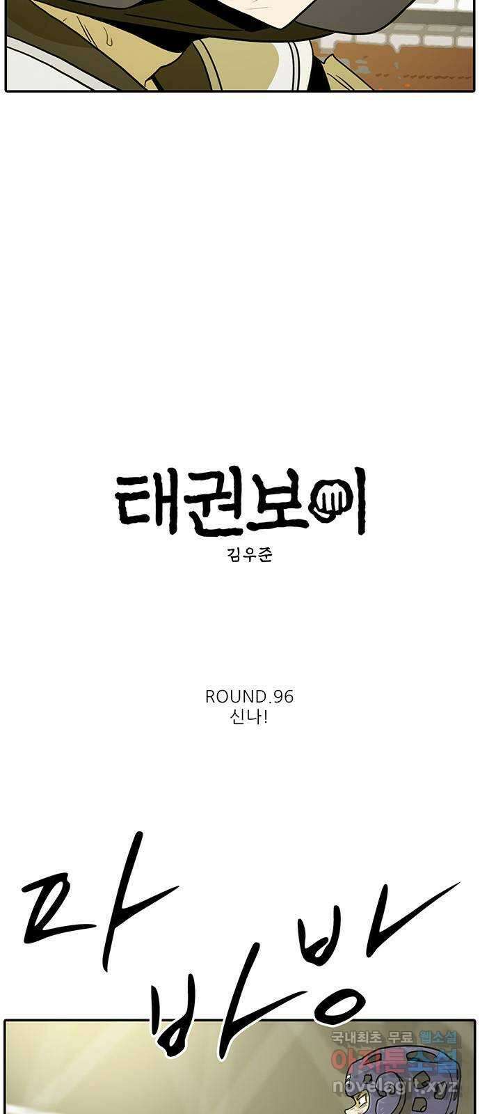 태권보이 ROUND.96 신나! 5