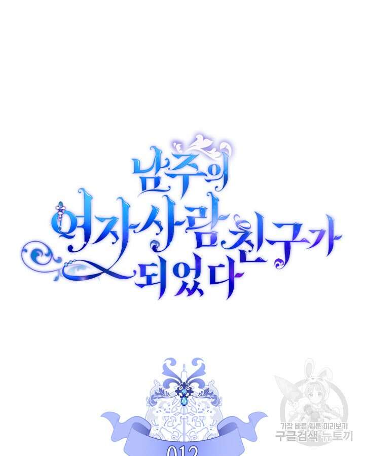 남주의 여자사람친구가 되었다 12화 4