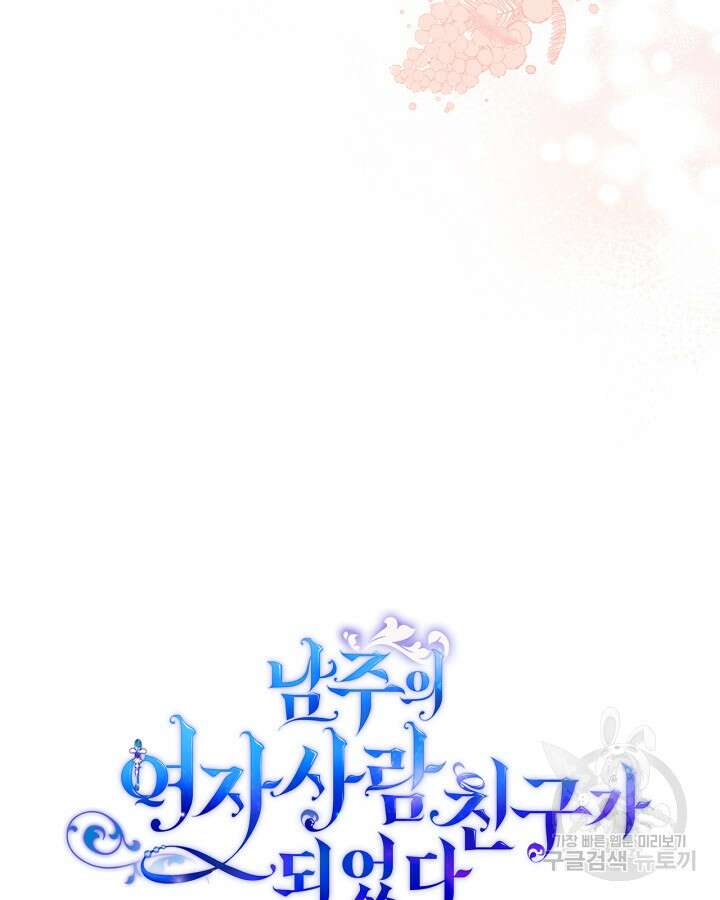 남주의 여자사람친구가 되었다 12화 106