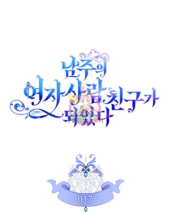 남주의 여자사람친구가 되었다 17화 1