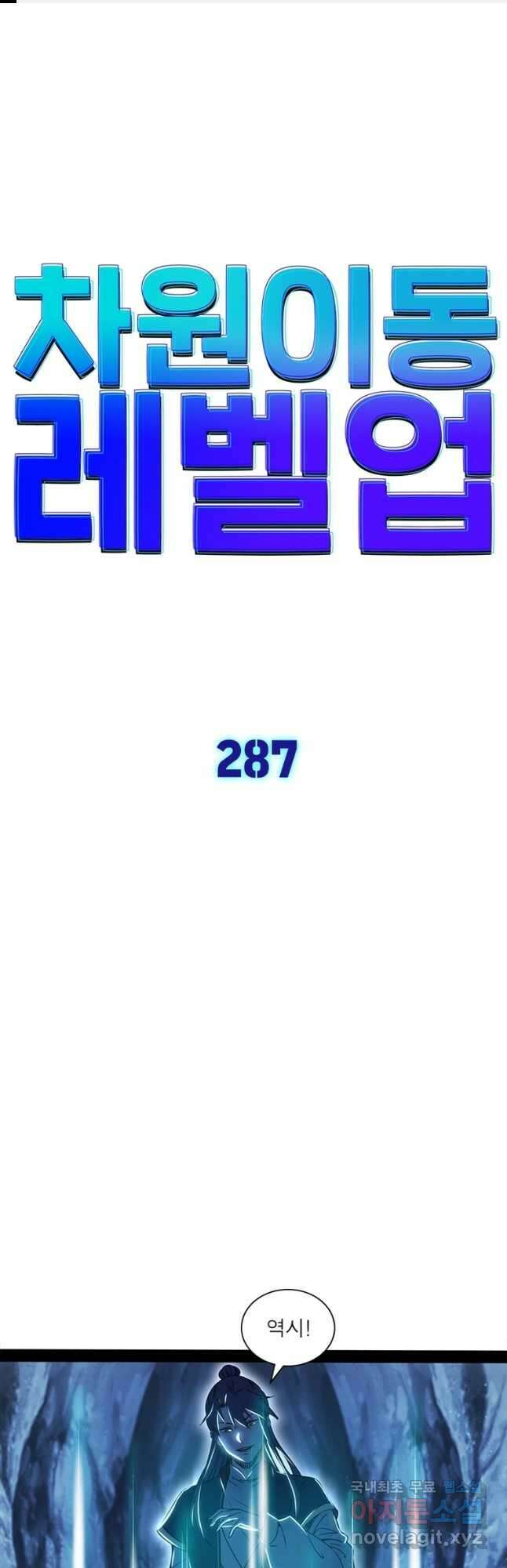 차원이동 레벨업 287화 1