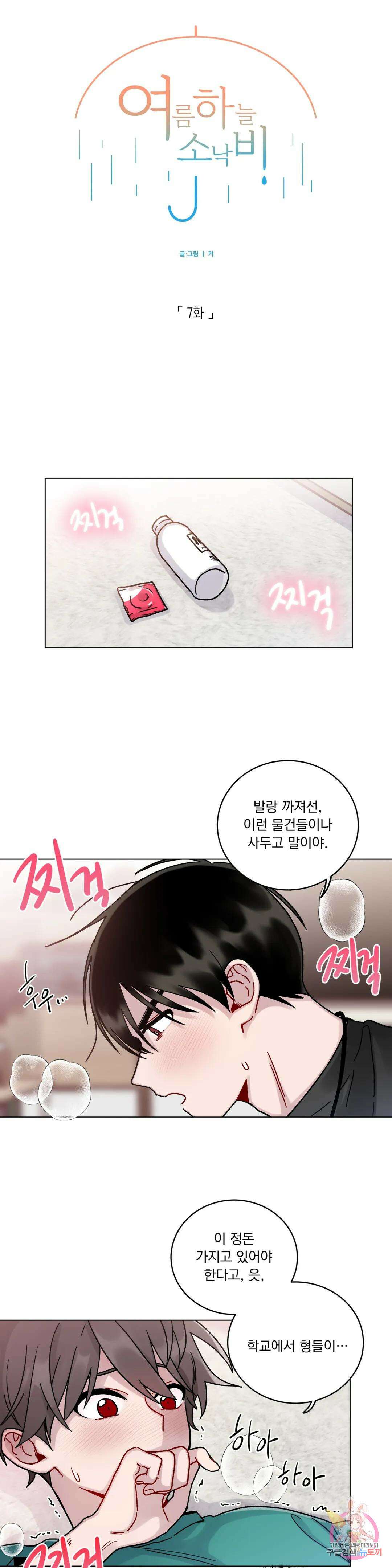 여름 하늘 소낙비 7화 1